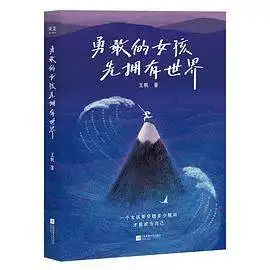 勇敢的女孩先拥有世界