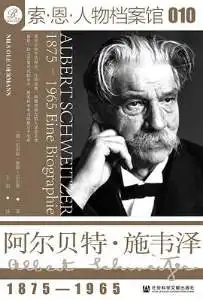 阿尔贝特·施韦泽（1875-1965）