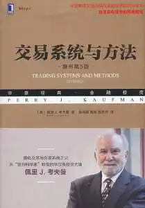 交易系统与方法（原书第5版）