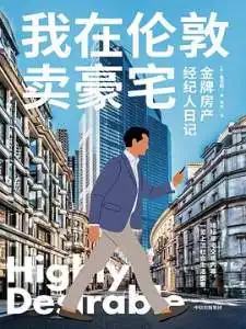 我在伦敦卖豪宅