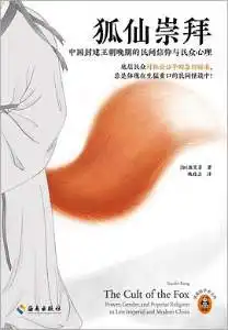 狐仙崇拜