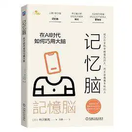 记忆脑：在AI时代如何巧用大脑