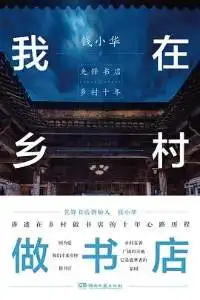我在乡村做书店