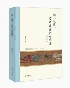 混一礼俗：元代国家祭祀研究