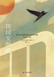 田园交响曲（纪德爱情三部曲）