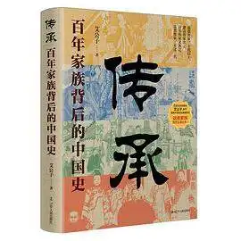 传承：百年家族背后的中国史