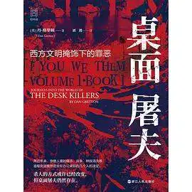 桌面屠夫：西方文明掩饰下的罪恶