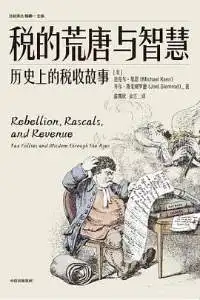税的荒唐与智慧