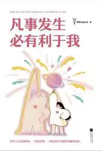 凡事发生必有利于我