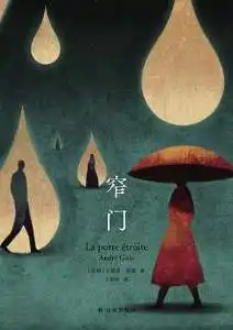 窄门（纪德爱情三部曲）