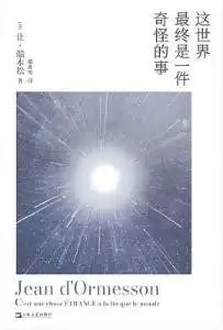 这世界最终是一件奇怪的事