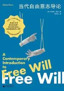 当代自由意志导论