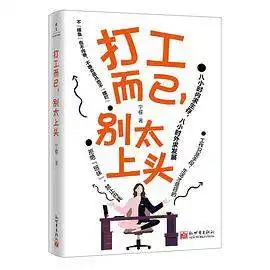 打工而已，别太上头