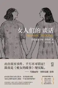 女人们的谈话