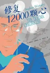修复12000颗心