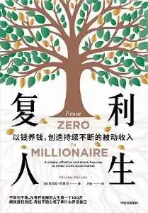 复利人生