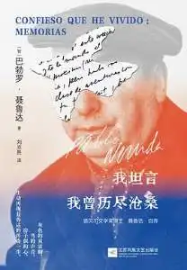 我坦言我曾历尽沧桑：聂鲁达自传