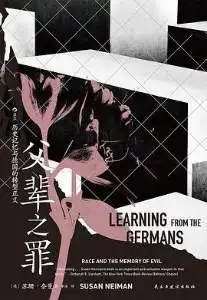 父辈之罪：历史记忆与德国的转型正义