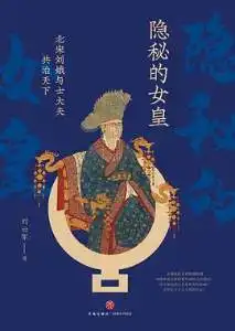 隐秘的女皇