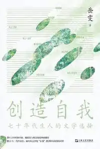 创造自我：七十年代生人的文学选择
