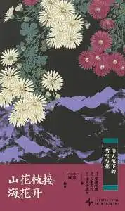 山花枝接海花开