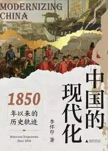 中国的现代化：1850年以来的历史轨迹