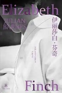 伊丽莎白·芬奇