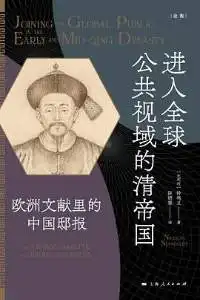 进入全球公共视域的清帝国