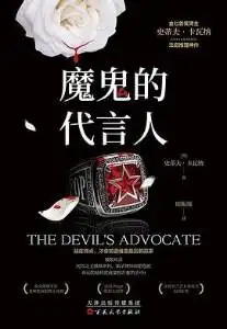 魔鬼的代言人