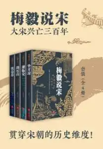 梅毅说宋：大宋兴亡三百年（全四册）