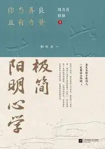 极简阳明心学