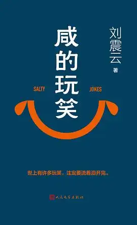 咸的玩笑