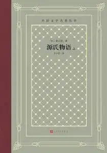 源氏物语（上中下）