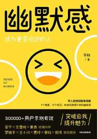 《幽默感:成为更受欢迎的人》李新/拿来即用的幽默工具 《幽默感:成为更受欢迎的人》李新/拿来即用的幽默工具