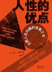 人性的优点 人性的优点