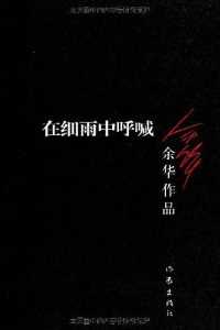 在细雨中呼喊 在细雨中呼喊