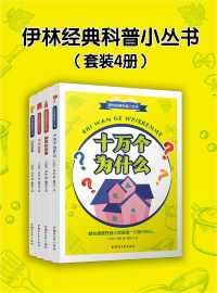 《伊林经典科普小丛书》 《伊林经典科普小丛书》
