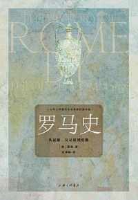 《罗马史: 从起源、汉尼拔到恺撒》 《罗马史: 从起源、汉尼拔到恺撒》