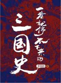 一看就停不下来的三国史 一看就停不下来的三国史