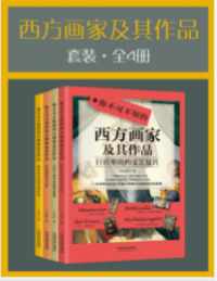 《西方画家及其作品套装》 《西方画家及其作品套装》
