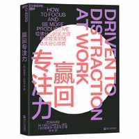 赢回专注力 赢回专注力