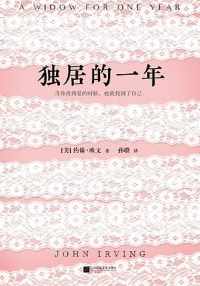 独居的一年 独居的一年