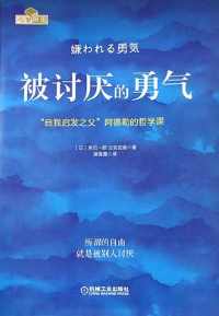 被讨厌的勇气:“自我启发之父”阿德勒的哲学课 被讨厌的勇气:“自我启发之父”阿德勒的哲学课