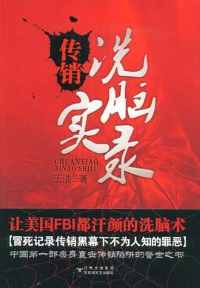 《传销洗脑实录》 《传销洗脑实录》