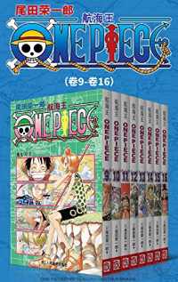 航海王ONE PIECE海贼王(第2部:卷9~卷16) 航海王ONE PIECE海贼王(第2部:卷9~卷16)