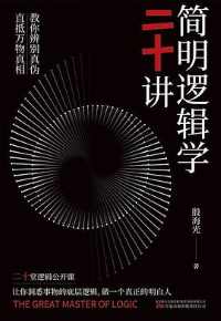 简明逻辑学二十讲 简明逻辑学二十讲