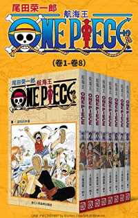 航海王ONE PIECE海贼王(第1部:卷1~卷8) 航海王ONE PIECE海贼王(第1部:卷1~卷8)