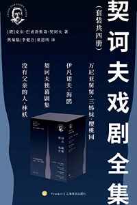契诃夫戏剧全集(套装共4册) 契诃夫戏剧全集(套装共4册)
