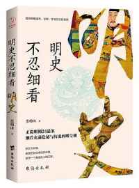 《明史不忍细看》 《明史不忍细看》