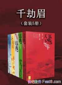 《千劫眉(套装全5册)》 《千劫眉(套装全5册)》